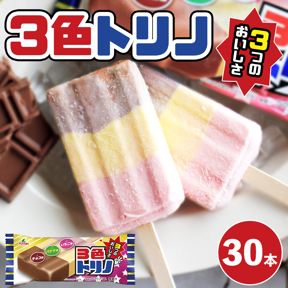 3色トリノ30本　|　アイス　アイスバー　チョコ　バナナ　いちご イチゴ　昭和　レトロ