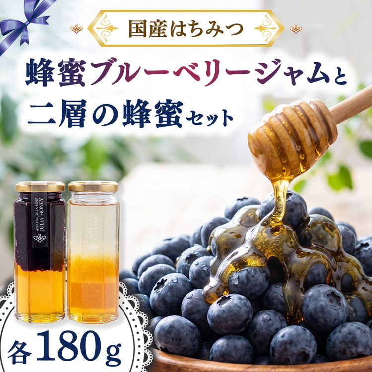 国産はちみつで作る二層の蜂蜜＆砂糖不使用蜂蜜ブルーベリージャムのオリジナル２本セット（国産・非加熱蜂蜜使用）｜栃木県産さくら蜂蜜・百花蜜・バラの蜂蜜