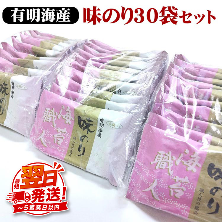 職人技の逸品 有明海産 味のり30袋セット 海苔 味海苔 味付 おにぎり お弁当 おつまみ ご飯 朝食 ギフト