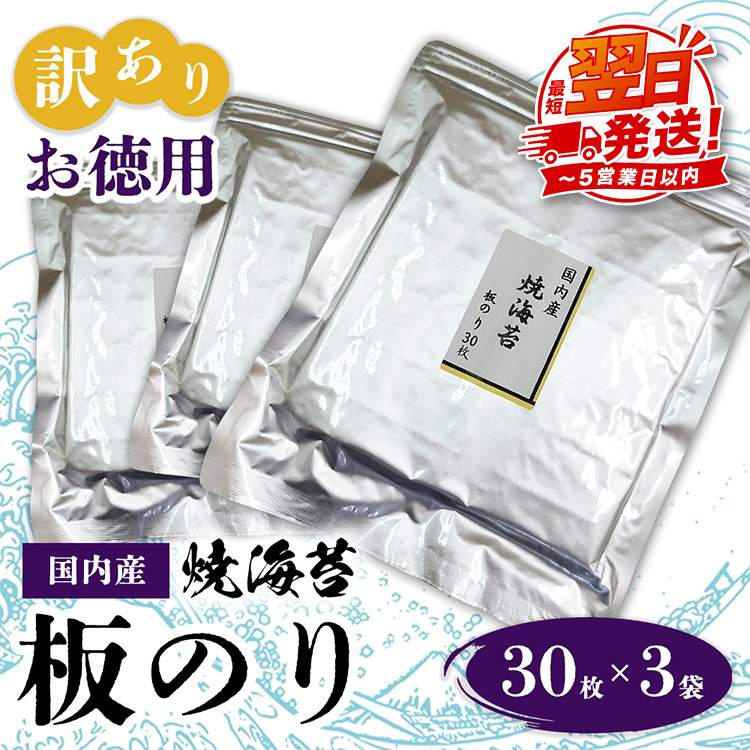 訳ありお徳用　国内産　焼海苔　板のり30枚　3袋
