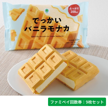 でっかいバニラモナカ【ファミペイ回数券9枚セット】
