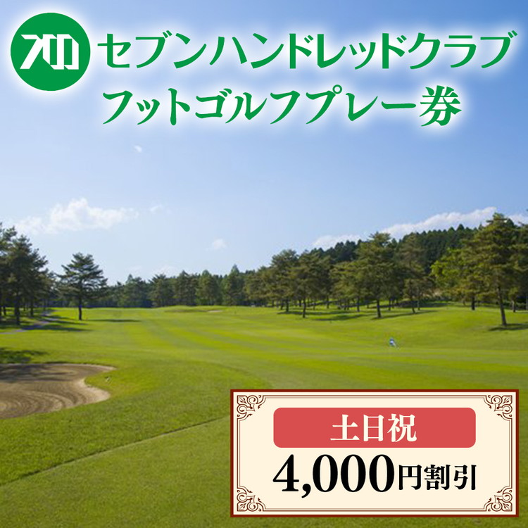 フットゴルフ　土日祝日プレー 4,000円割引　セブンハンドレッドクラブ≪栃木県 ゴルフ場≫