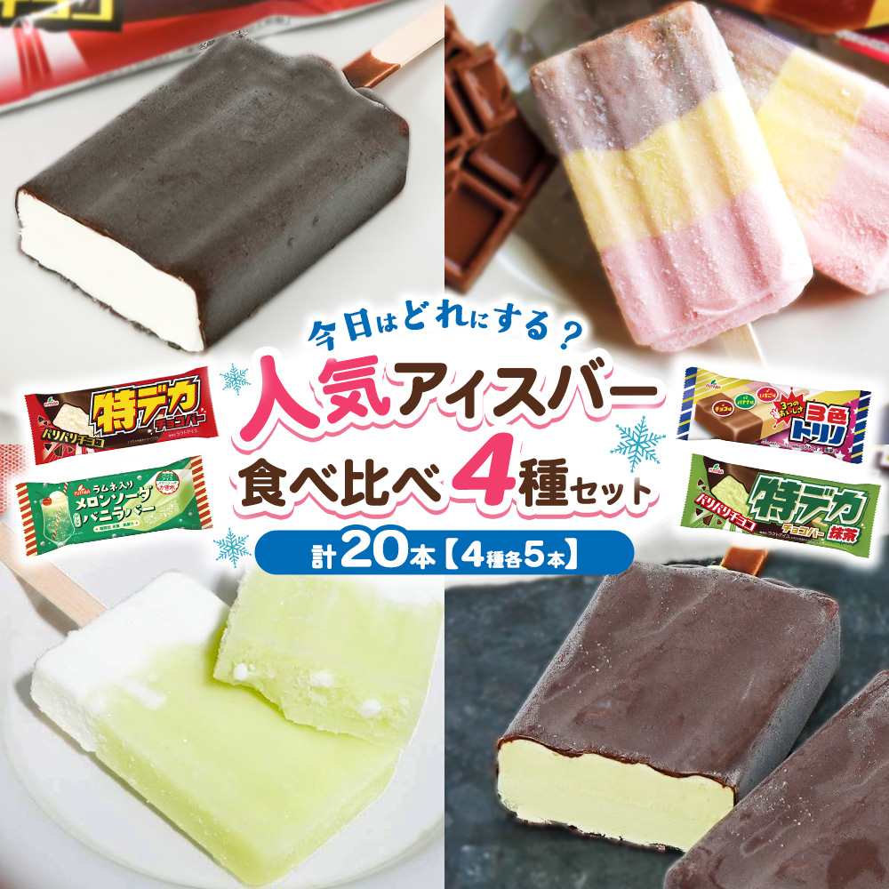 人気アイスバー食べ比べ4種セット　20本　｜　アイス　アイスバー　チョコ　バナナ　いちご イチゴ　抹茶　メロンソーダ レトロ　喫茶　スイーツ お取り寄せ