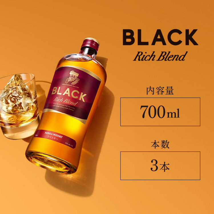 ニッカウヰスキー　ブラックニッカ　リッチブレンド　700ml×3本