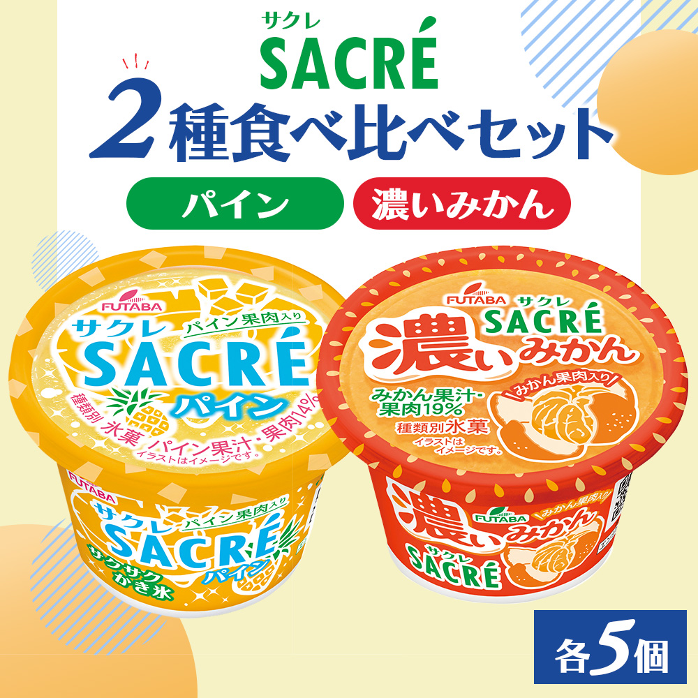 ◇期間限定◇サクレパイン・サクレ濃いみかん2種食べ比べセット 各5個 ｜ フタバ食品 アイス かき氷 デザート