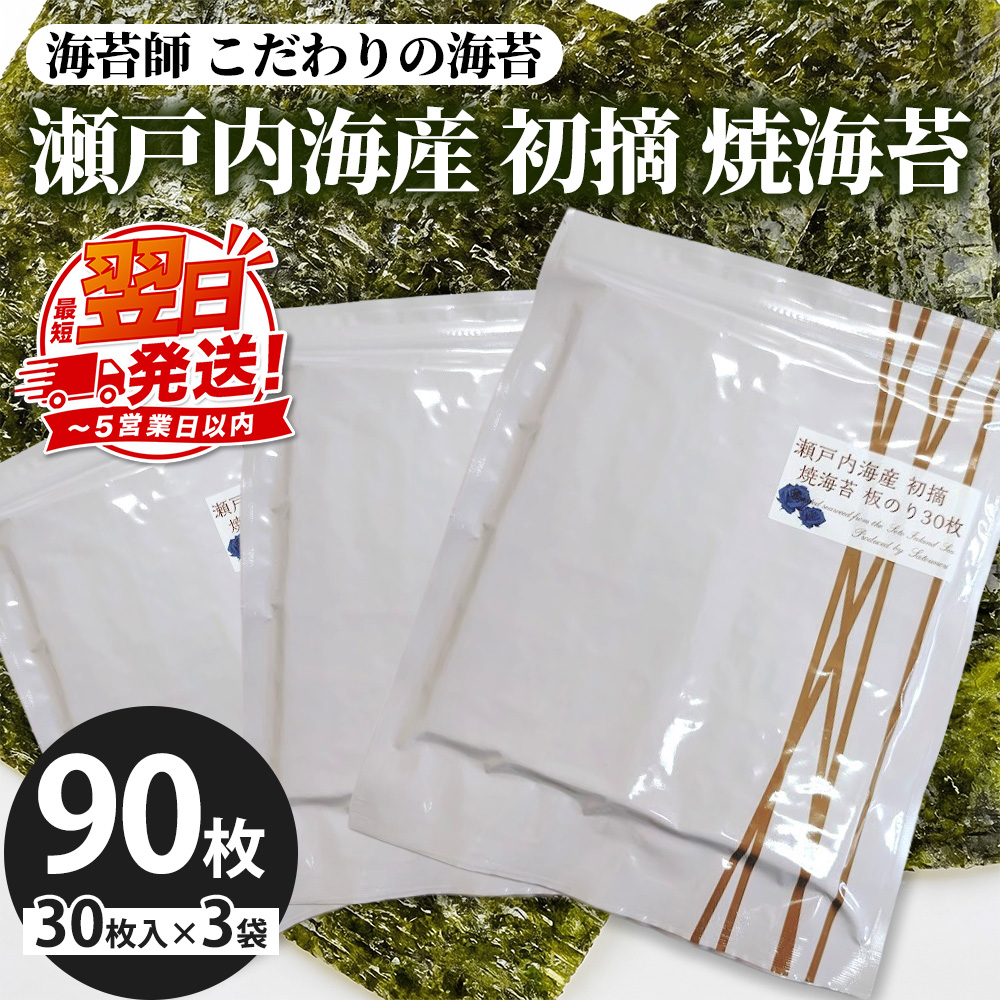 海苔師 こだわりの海苔 瀬戸内海産初摘 焼海苔 板のり30枚 3袋セット｜30枚 3袋 計90枚 のり 海苔 焼きのり おかず お供 海藻 焼海苔 ご飯 のり 米 ごはんに合う おにぎり ごはんのお供 お弁当 海苔 料理 国産 高級 厳選 ご飯のお供 手巻き 寿司 節分 焼のり 初摘み 海苔 のり ふるさと納税海苔 ふるさと納税のり 海苔 ノリ のり nori NORI 美味しい海苔