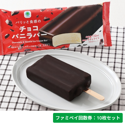 パリッと食感のチョコバニラバー【ファミペイ回数券10枚セット】
