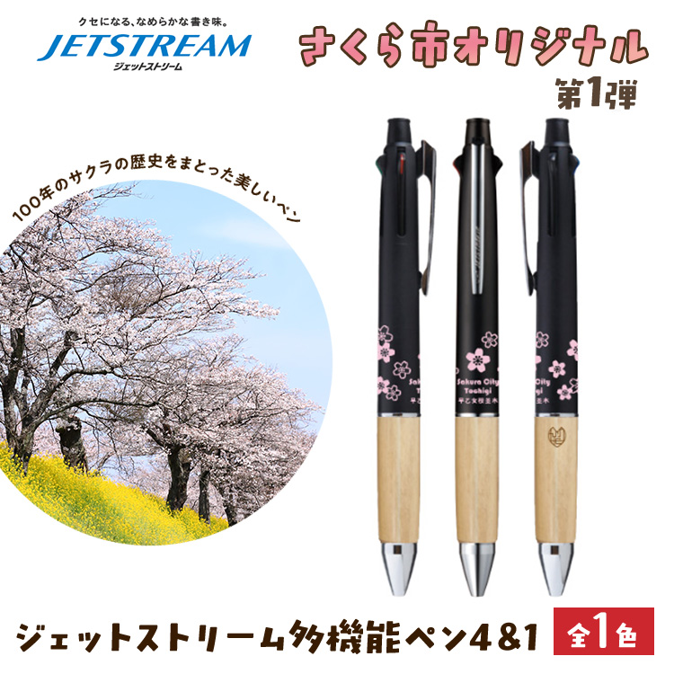【数量限定】さくら市オリジナル「ジェットストリーム多機能ペン4&1」｜三菱鉛筆　ジェットストリーム　桜　サクラ　ソメイヨシノ　桜並木　文房具　栃木県　合格祈願　プレゼント