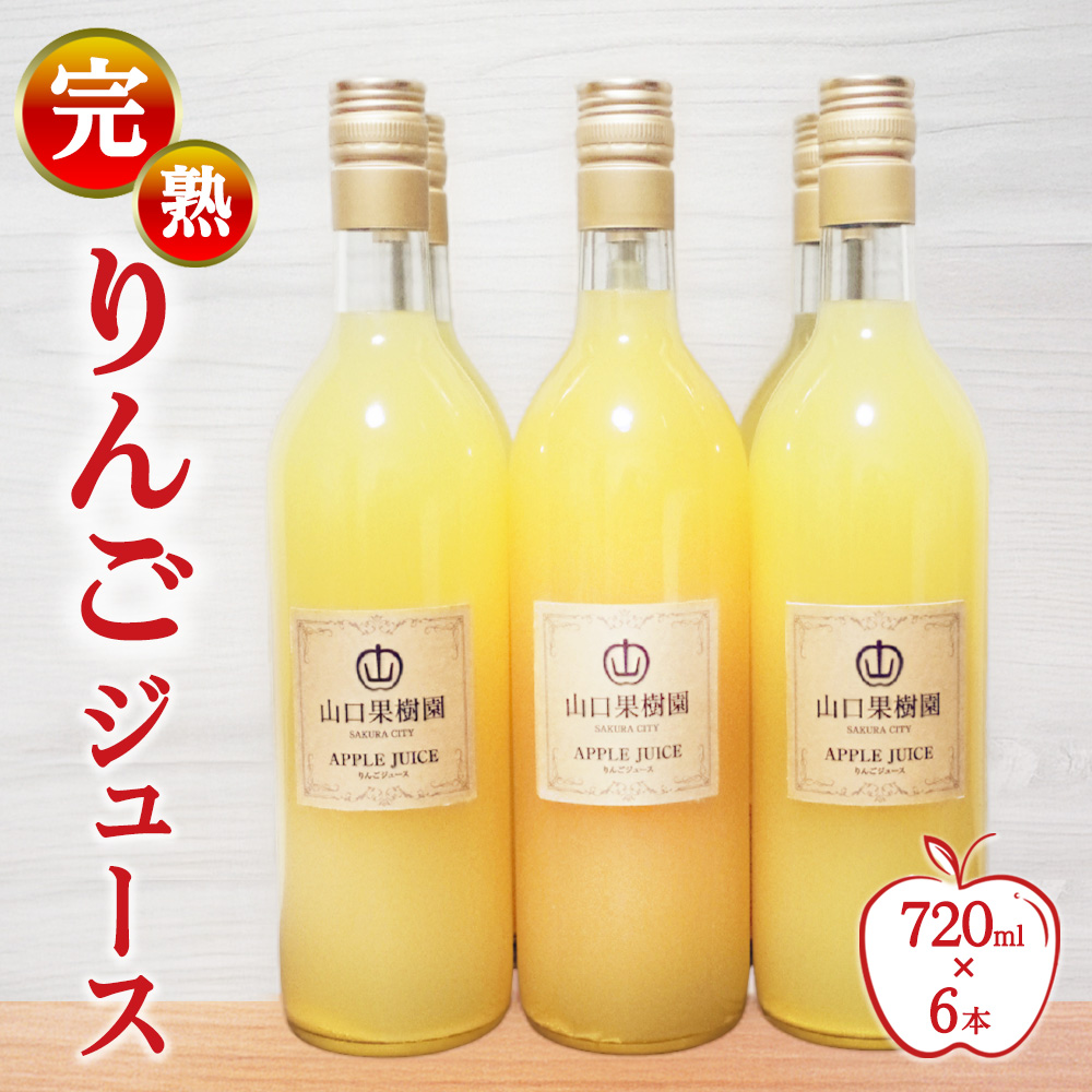 完熟りんごジュース（720ml×6本） 【10月31日受付終了】 ※2026年10月～発送