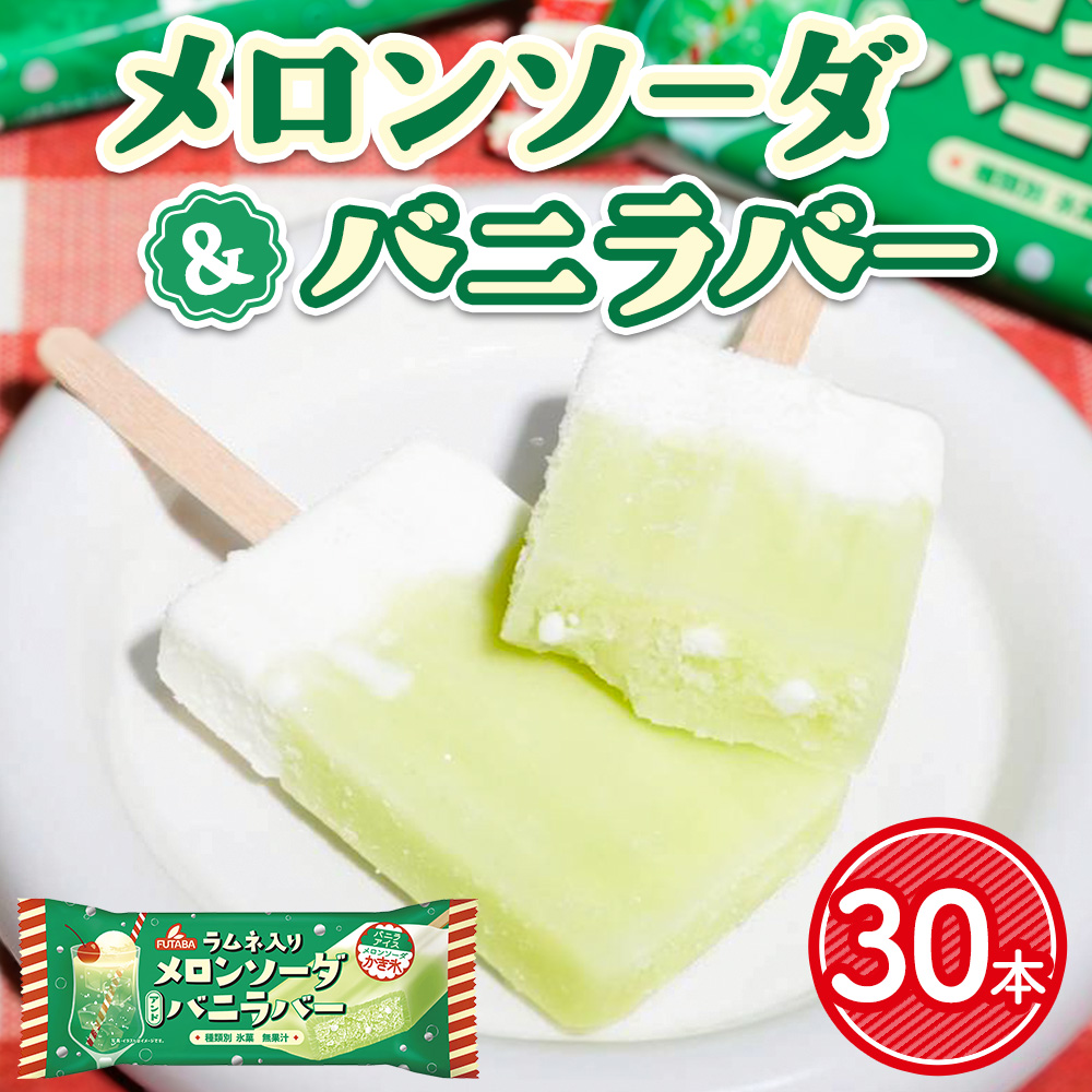 メロンソーダ＆バニラバー30本　|　メロン　アイス レトロ　喫茶　メロンソーダ　スイーツ お取り寄せ