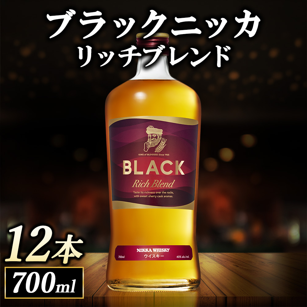 ニッカ ブラックニッカ　ﾘｯﾁﾌﾞﾚﾝﾄﾞ 700ml　12本