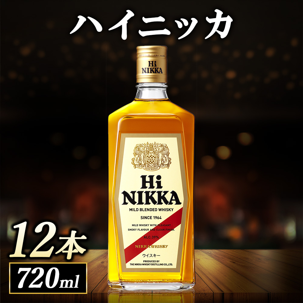 ハイニッカ 720ml 12本ケース