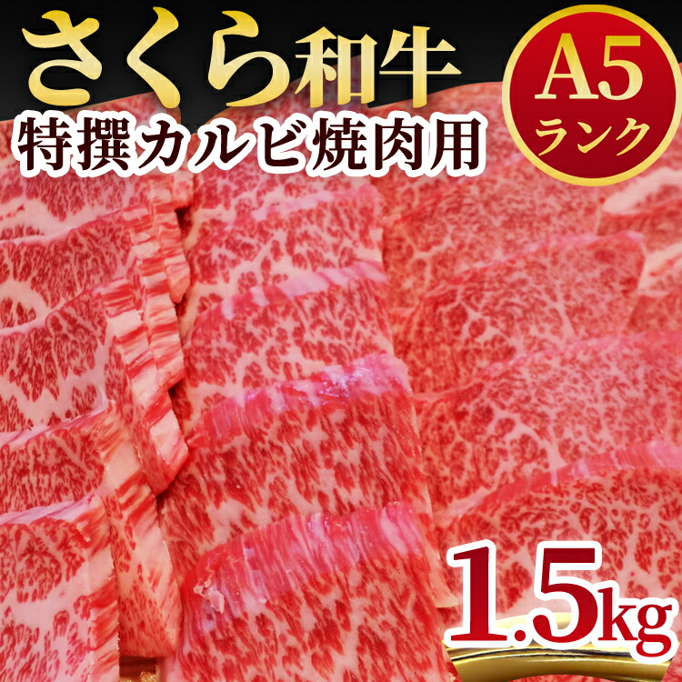 A5さくら和牛特撰カルビ焼肉用1.5kg 肉 焼肉 国産牛 グルメ 送料無料