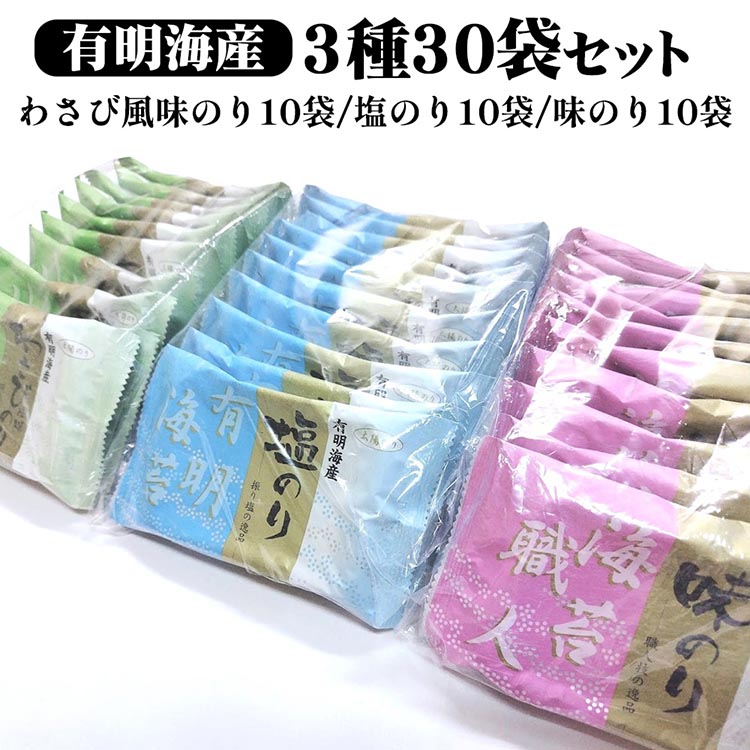 職人技の逸品 有明海産 わさび風味のり10袋 塩のり10袋 味のり10袋【合計30袋セット】 海苔 味海苔 味付 おにぎり お弁当 おつまみ ご飯 朝食 ギフト