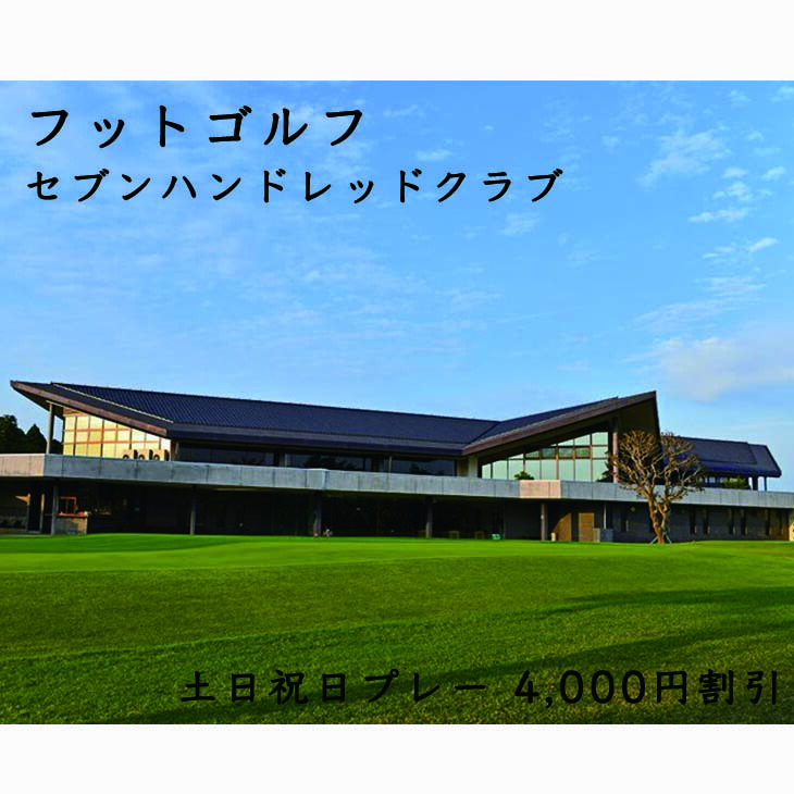フットゴルフ　土日祝日プレー 4,000円割引　セブンハンドレッドクラブ≪栃木県 ゴルフ場≫