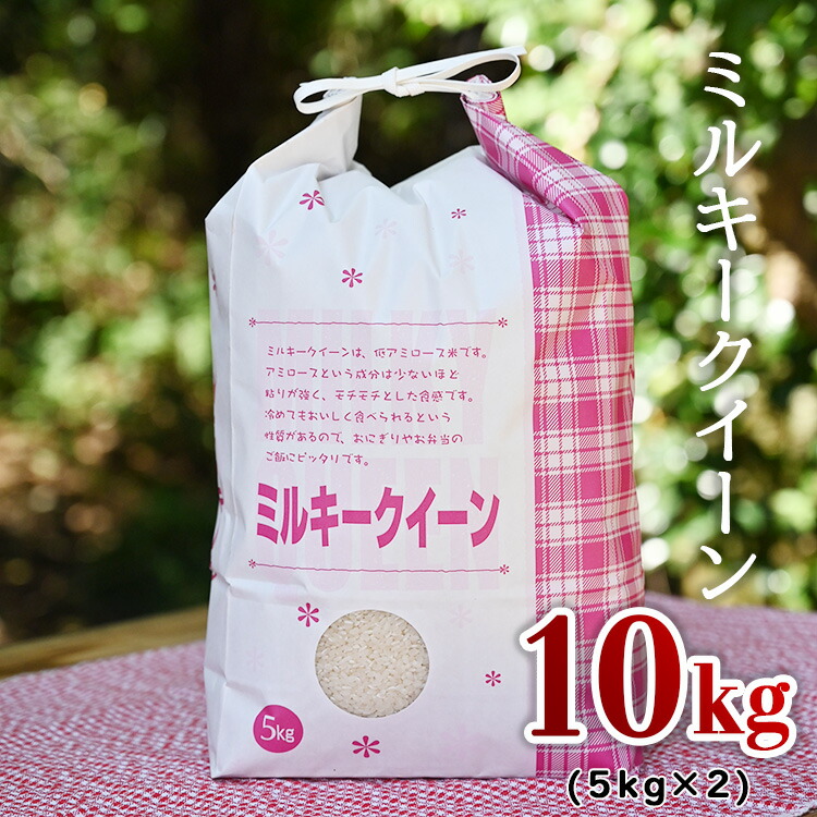 【数量限定】令和5年産　ミルキークイーン10kg（5kg×2）≪米 お米 白米 ご飯 栃木県産≫ ※2023年10月上旬から順次発送予定 ※着日指定不可
