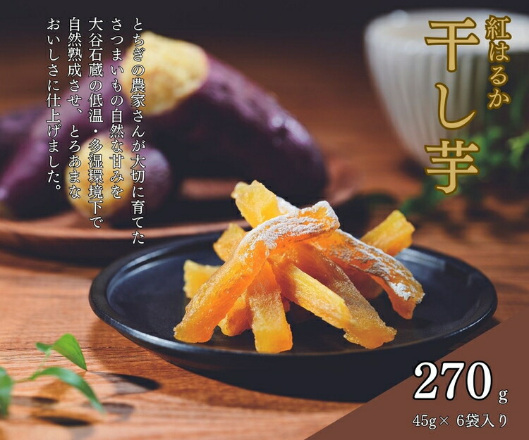 そうかんの干し芋栃木紅はるか（計270g/45g×6袋）｜国産 栃木県産 ほしいも スティックタイプ 低脂質 こども おやつ おつまみ お菓子 壮関