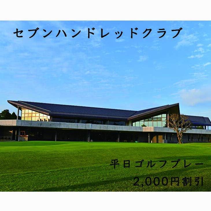 セブンハンドレッドクラブ　平日ゴルフプレー 2,000円割引≪栃木県 ゴルフ場≫