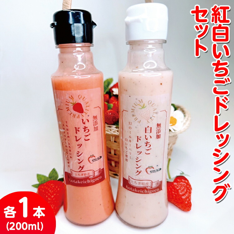 新定番！無添加紅白いちごドレッシング 各1本セット（ミルキーベリードレッシング、3種のいちごドレッシング）｜とちあいか とちおとめ スカイベリー 栃木県 さくら市 イチゴ 苺 8000円 8千円