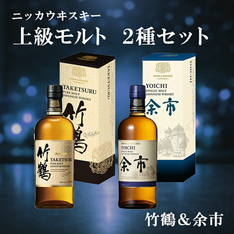 ニッカウヰスキー 上級モルト 2種セット（竹鶴&余市）箱付き
