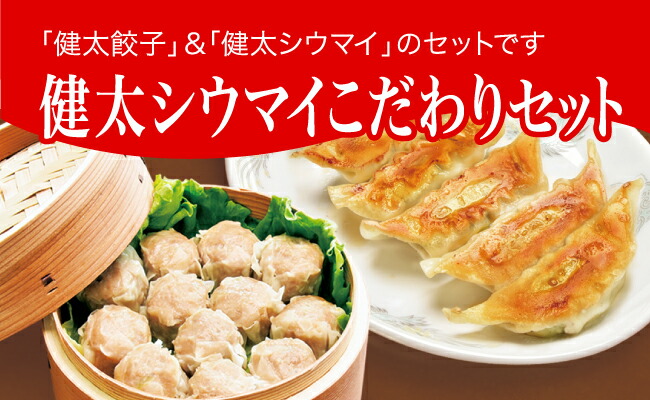 「宇都宮餃子館」健太シウマイこだわりセット（餃子+シウマイ）　960ｇ≪ギョーザ 焼売 冷凍餃子 冷凍焼売 冷凍食品 グルメ 食品 惣菜 中華惣菜 点心 中華≫