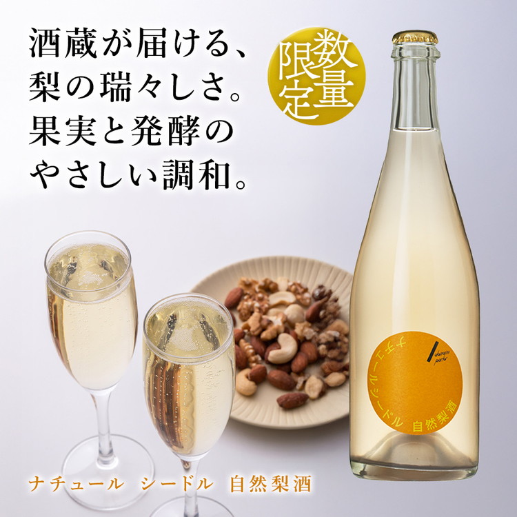 ドメーヌ･パーラー ナチュール シードル 自然梨酒 750ml｜数量限定 せんきん 栃木県 さくら市 送料無料