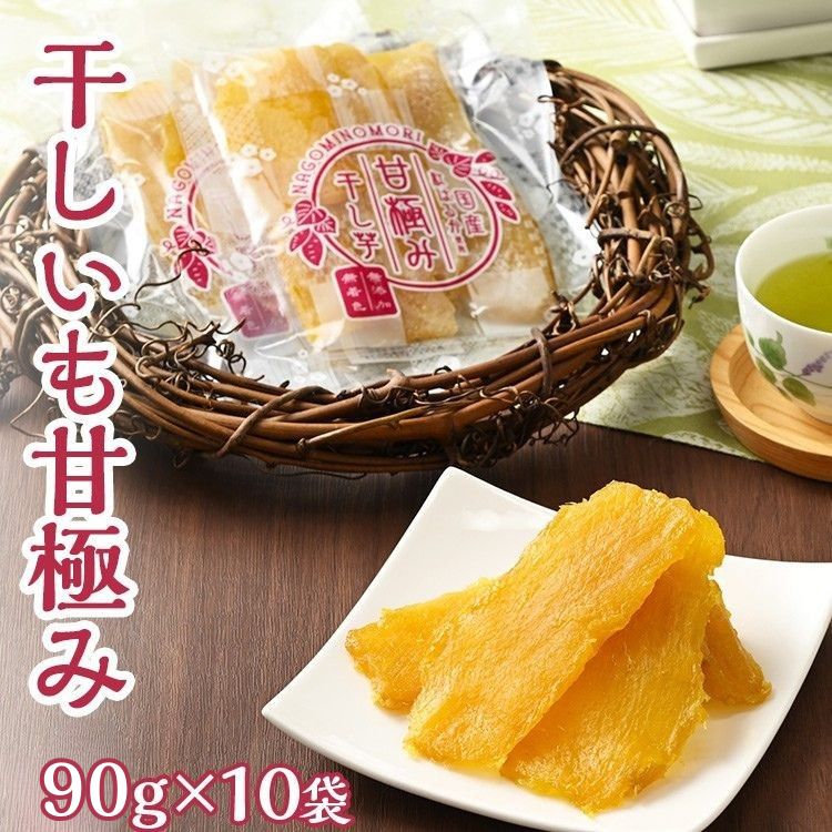 干しいも甘極み（計900g/90g×10袋）国産　無添加　無着色　べにはるか　紅はるか　ほしいも　ほし芋　干し芋　さつまいも　スイーツ　お菓子