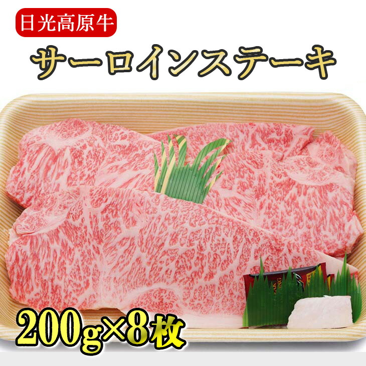 日光高原牛サーロインステーキ200ｇ×8枚入 肉 牛肉 国産牛 グルメ 送料無料