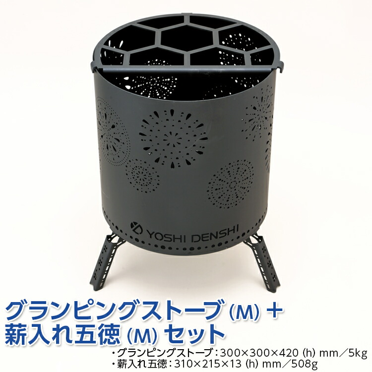 グランピングストーブ（M）＋薪入れ五徳（M）セット　アウトドア キャンプ 焚き火 たき火 たきび 焚火 ※着日指定不可