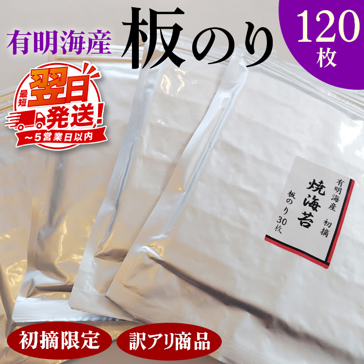 初摘限定　有明海産焼海苔　訳アリ商品、板のり120枚分！！美味しい味わいはそのまま！！30枚入りを4袋セット！！