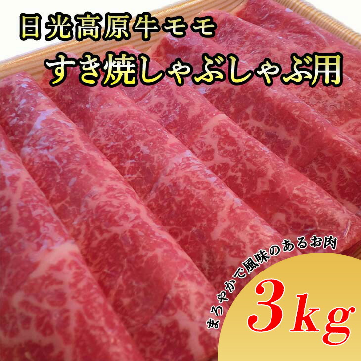 日光高原牛モモすき焼・しゃぶしゃぶ用3kg　肉 すき焼き しゃぶしゃぶ 国産牛 グルメ 栃木県 送料無料