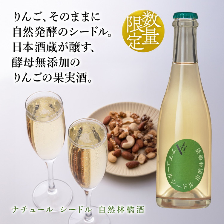 ドメーヌ･パーラー ナチュール シードル 自然林檎酒 750ml｜数量限定 せんきん 栃木県 さくら市 送料無料