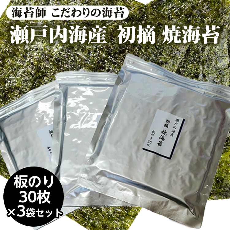 海苔師 こだわりの海苔 瀬戸内海産初摘 焼海苔 板のり30枚 3袋セット｜30枚 3袋 計90枚 のり 海苔 焼きのり おかず お供 海藻 焼海苔 ご飯 のり 米 ごはんに合う おにぎり ごはんのお供 お弁当 海苔 料理 国産 高級 厳選 ご飯のお供 手巻き 寿司 節分 焼のり 初摘み 海苔 のり ふるさと納税海苔 ふるさと納税のり 海苔 ノリ のり nori NORI 美味しい海苔