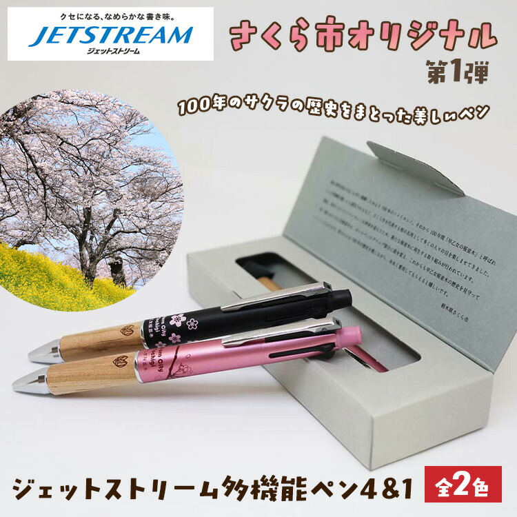 【数量限定】さくら市オリジナル「ジェットストリーム多機能ペン4&1」｜三菱鉛筆　ジェットストリーム　桜　サクラ　ソメイヨシノ　桜並木　文房具　栃木県　合格祈願　プレゼント