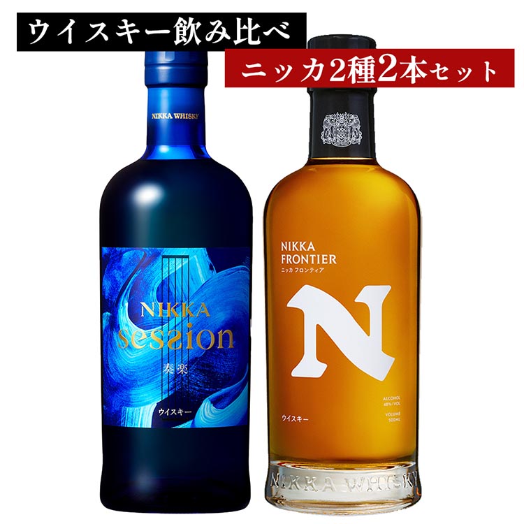 ウイスキー　飲み比べ　最新ニッカ2種2本 セット（セッション奏楽700ml×1本＆フロンティア500ml×1本） ｜ 栃木県さくら市で熟成 お酒 ハイボール 水割り ロック 飲む 国産 洋酒 ジャパニーズ ウイスキー 蒸溜所 家飲み 酒 お湯割り フロンティア
