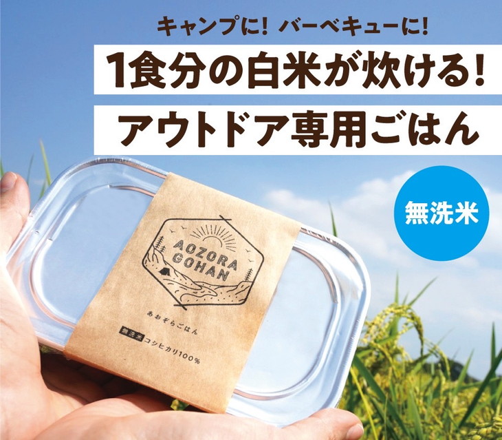 アウトドア専用 「あおぞらごはん」 120g×4パック 【ご飯 お米 コシヒカリ 白米 無洗米 栃木県産 さくら市産 コメ アウトドアクッカー メスティン ソロキャンプ アウトドア 料理 手軽 簡単 便利 軽量】 ※北海道・沖縄・離島への配送不可 ※着日指定不可