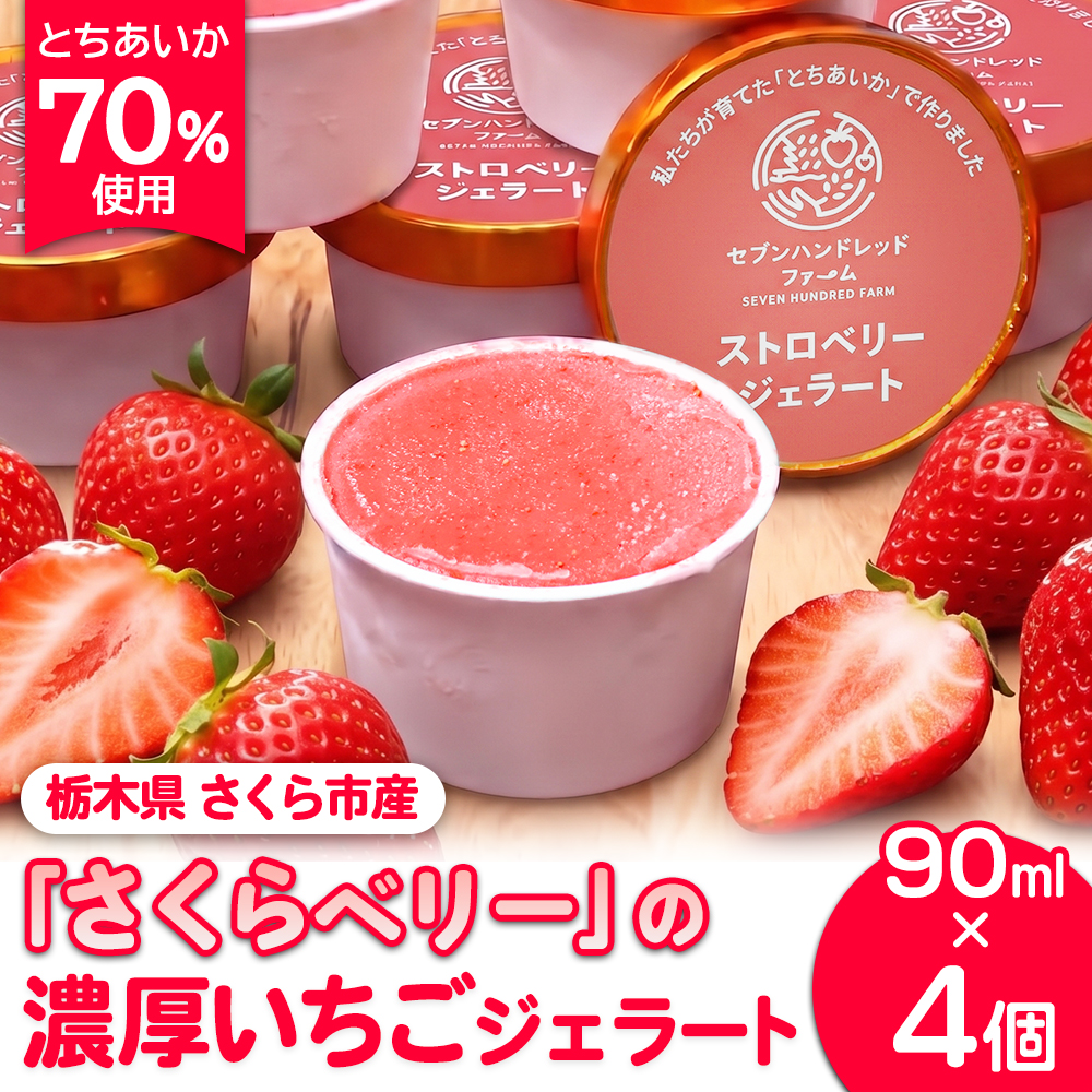 【とちあいか70％使用】栃木県さくら市産「さくらベリー」の濃厚いちごジェラート 90ml×4個