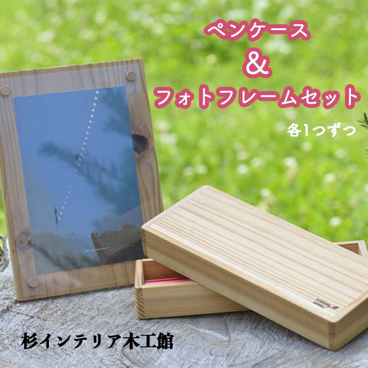 ペンケース＆フォトフレームセット≪筆箱 フォトスタンド 無垢材≫