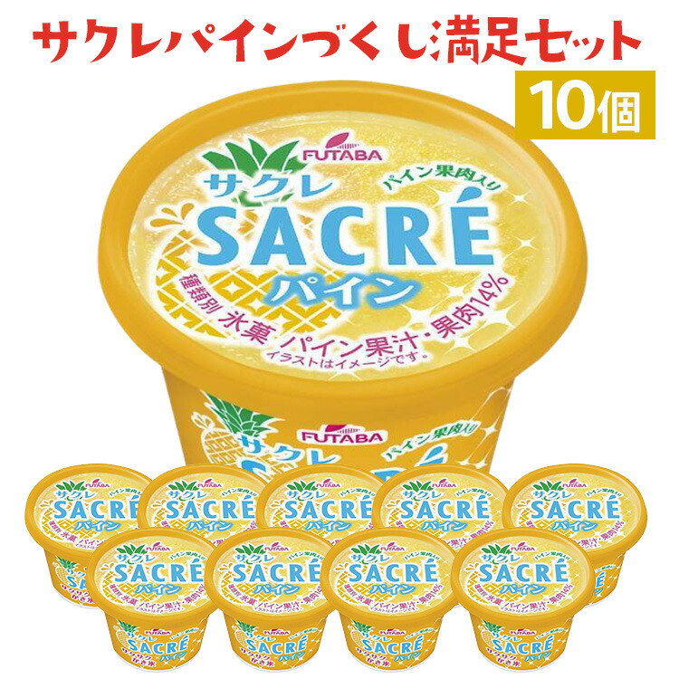 サクレパインづくしセット　10個｜アイス かき氷 シャーベット デザート ※着日指定不可 ※離島への配送不可