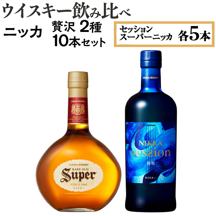 ウイスキー飲み比べ ニッカ贅沢2種10本セット ※着日指定不可