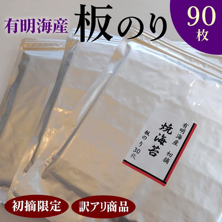 初摘限定　有明海産焼海苔　訳アリ商品、板のり90枚分！！美味しい味わいはそのまま！！30枚入り3袋セット！！