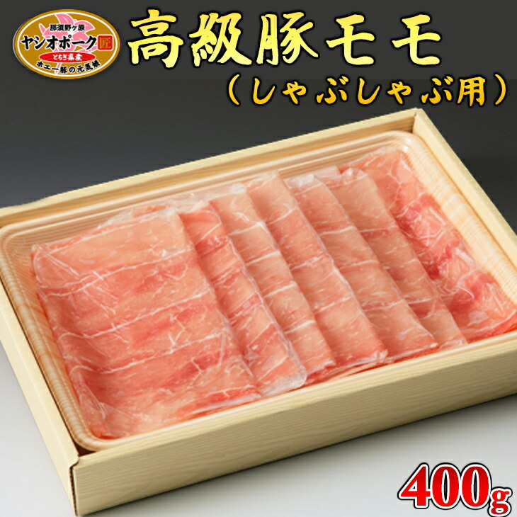 栃木県産枝肉熟成ヤシオポークモモしゃぶしゃぶ用400ｇ入≪肉 豚肉 豚モモ しゃぶしゃぶ グルメ 栃木県≫