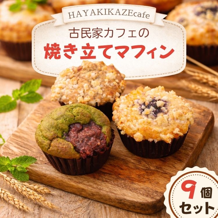 【HAYAKIKAZEcafe】古民家カフェの焼き立てマフィン 9個 ※着日指定不可