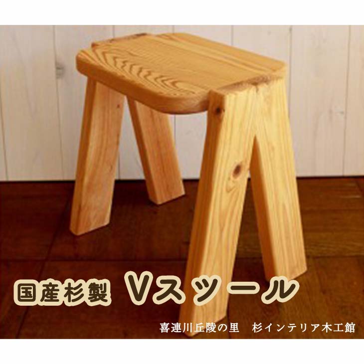 国産杉製Vスツール L6 ≪イス 椅子 いす 手作り 杉製 インテリア ナチュラル おしゃれ かわいい≫