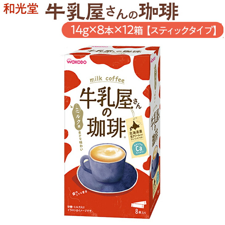 和光堂 牛乳屋さんの珈琲 14g×8本×12箱【スティックタイプ】