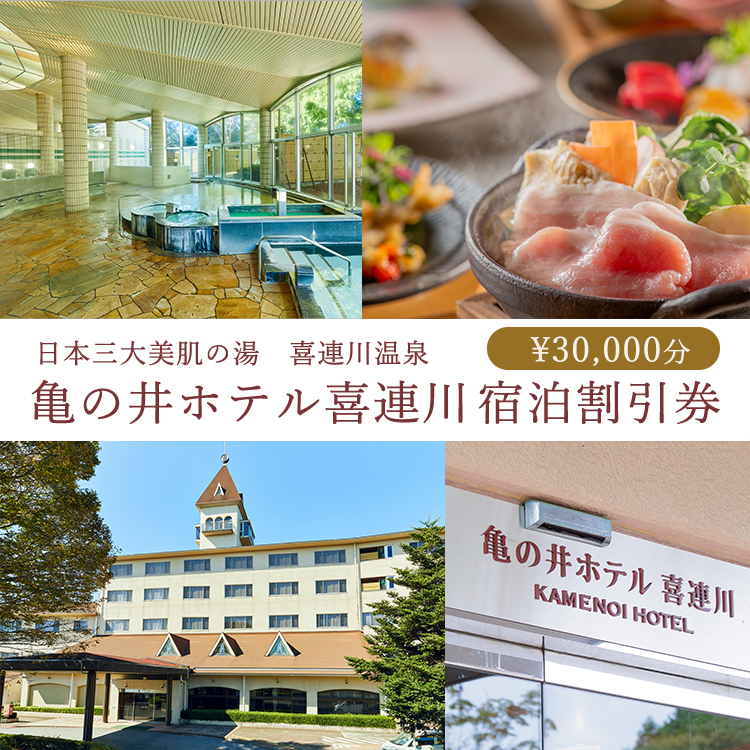 日本三大美肌の湯　喜連川温泉　亀の井ホテル喜連川宿泊割引券（30,000円分）