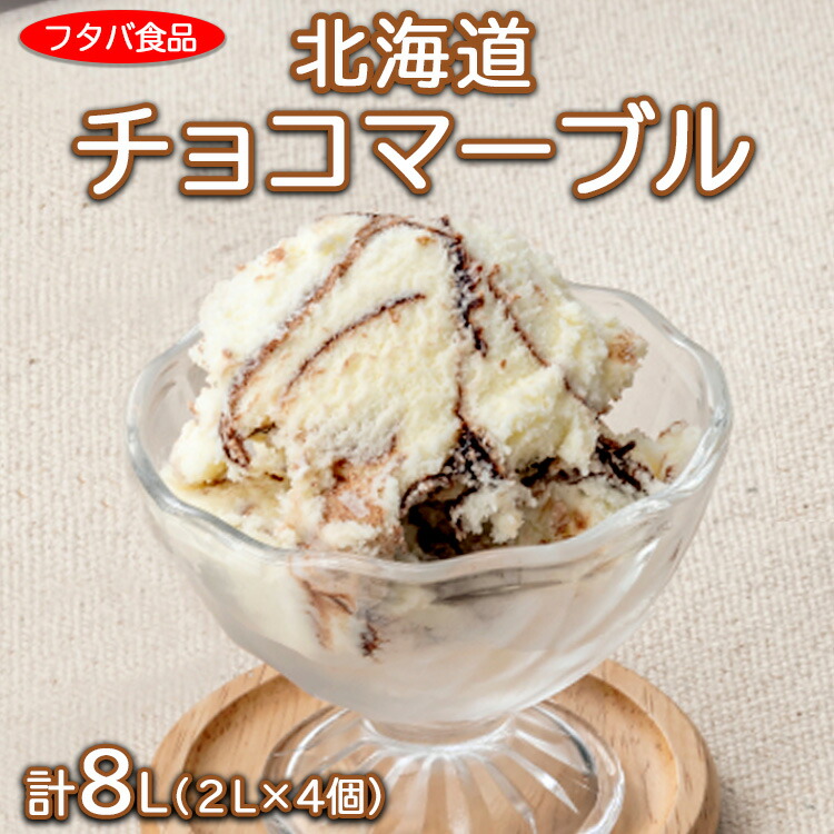 北海道チョコマーブル　計8L（2L×4個）｜アイス デザート 業務用 バニラ ※離島への配送不可