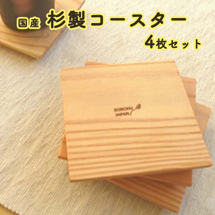杉のコースター 4枚セット L13 ≪手作り 杉製 インテリア ナチュラル おしゃれ かわいい≫