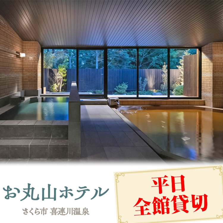 お丸山ホテル　平日全館貸切｜栃木県　さくら市　貸し切り　宿泊　旅行　喜連川温泉　きつれがわ　日本三大美肌の湯