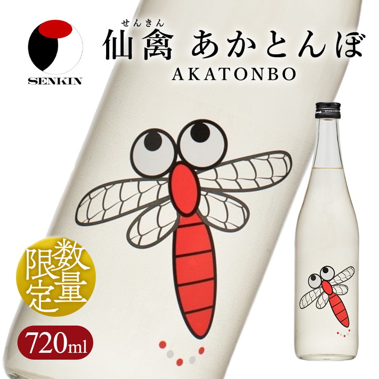 日本酒 仙禽 季節限定酒 仙禽 あかとんぼ 2026 AKATONBO｜ 小春日和の穏やかな日は、秋桜を見にいきませんか。数量限定 せんきん 栃木県 さくら市 送料無料